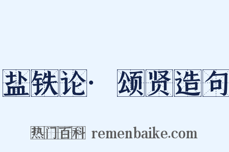 盐铁论·颂贤造句是什么意思的图片